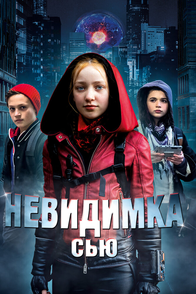 Невидимка Сью (2018)