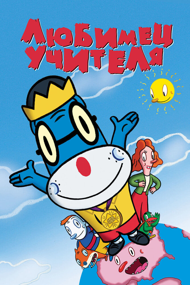 Любимец учителя (2004)