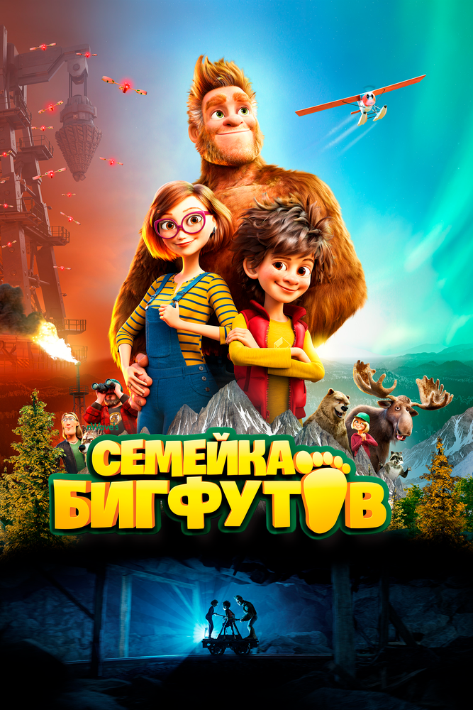 Семейка Бигфутов (2020)