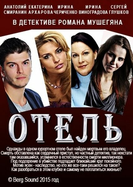 Отель (2015)