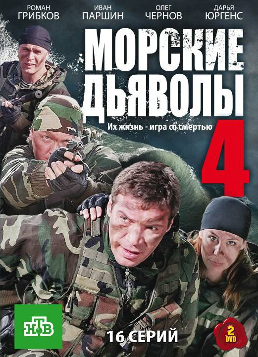 Морские дьяволы 4 (2010)