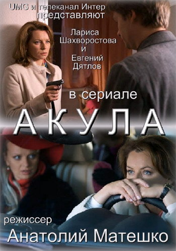 Акула (2010)