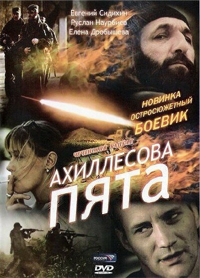 Ахиллесова пята (2006)