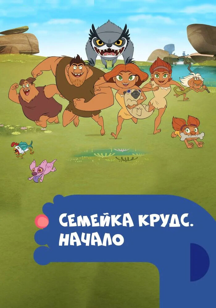 Семейка Крудс. Начало (2015)