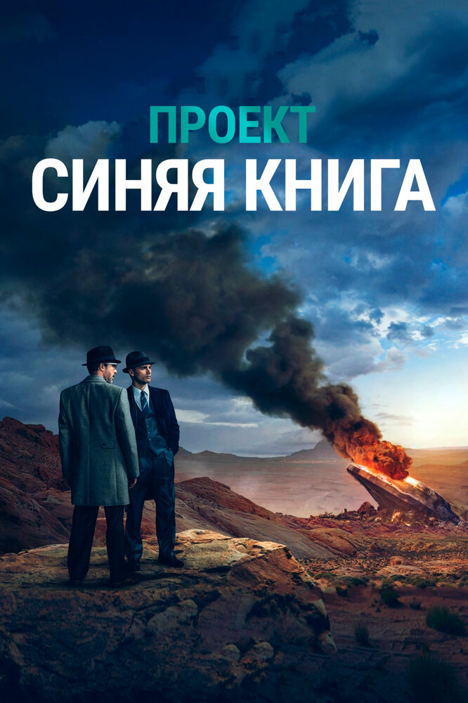 Проект «Синяя книга» (2019)