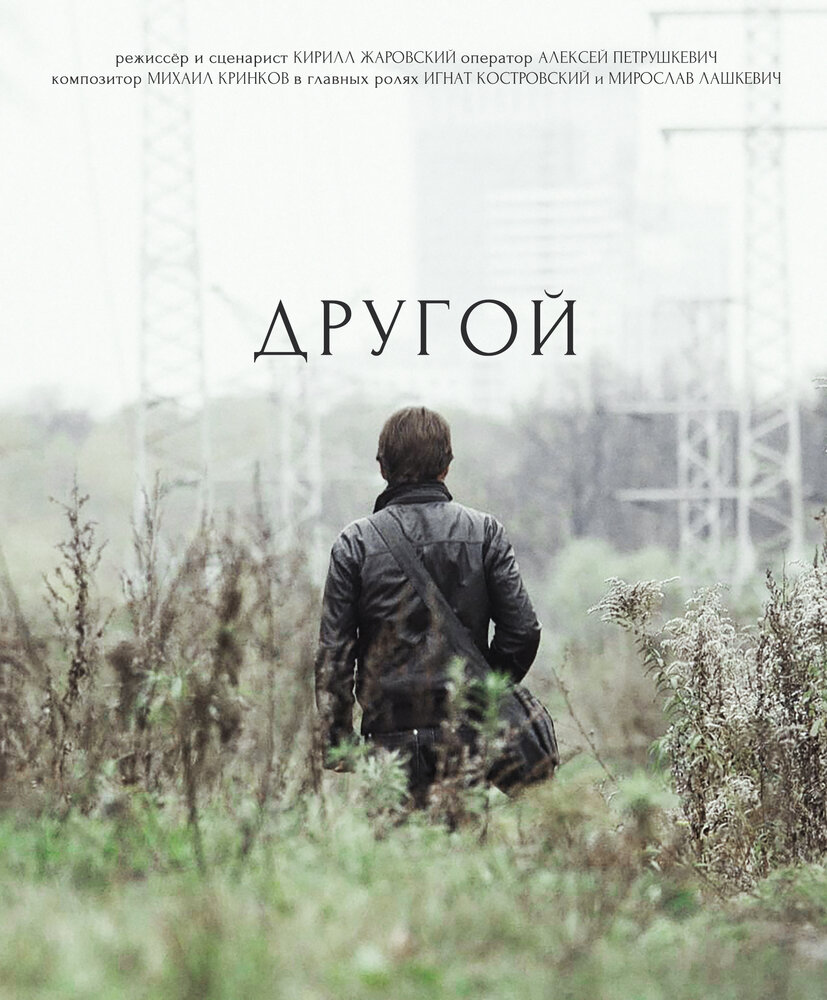 Другой (2017)