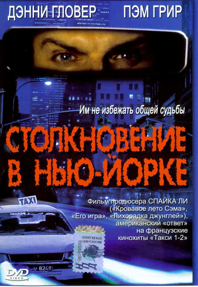 Столкновение в Нью-Йорке (2001)