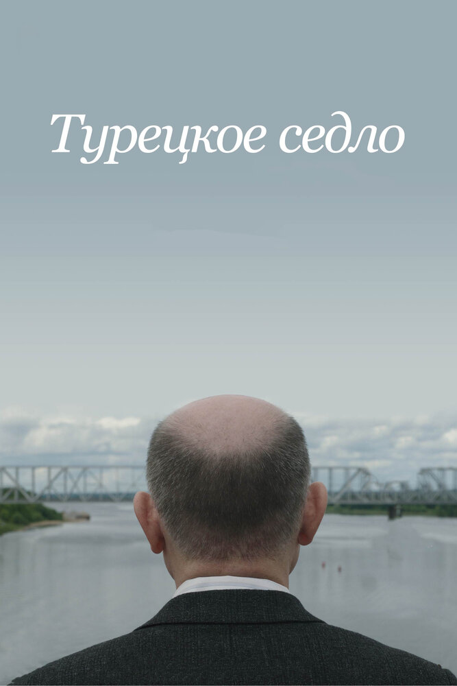 Турецкое седло (2017)