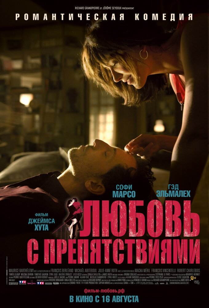 Любовь с препятствиями (2012)