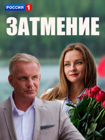 Затмение (2016)