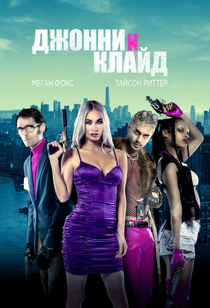 Джонни и Клайд (2022)