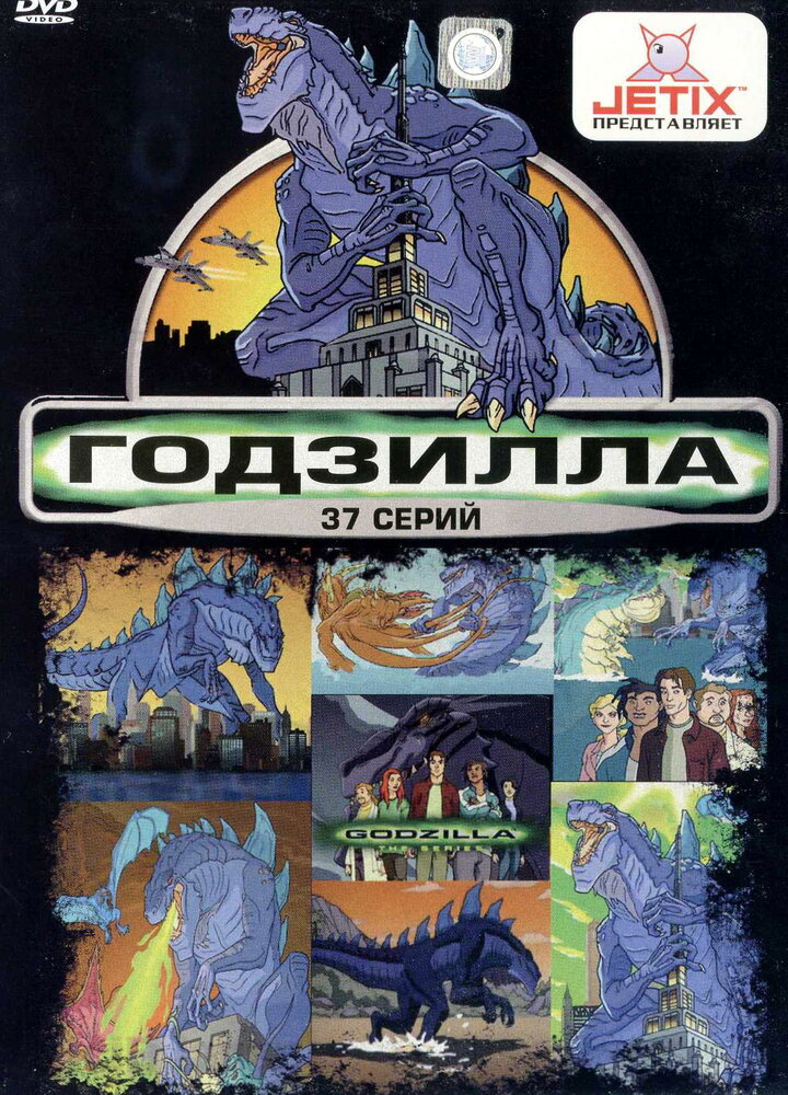 Годзилла (1998)