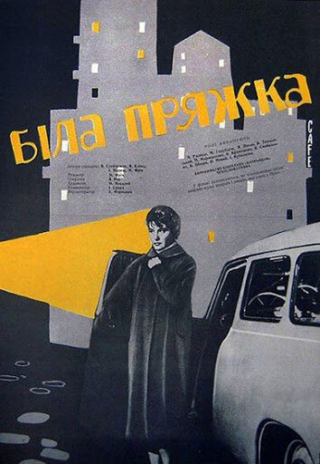 Белая пряжка (1961)