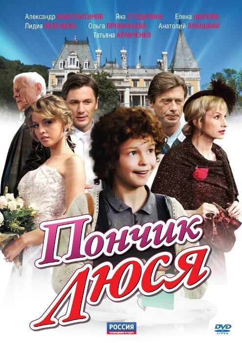 Пончик Люся (2011)