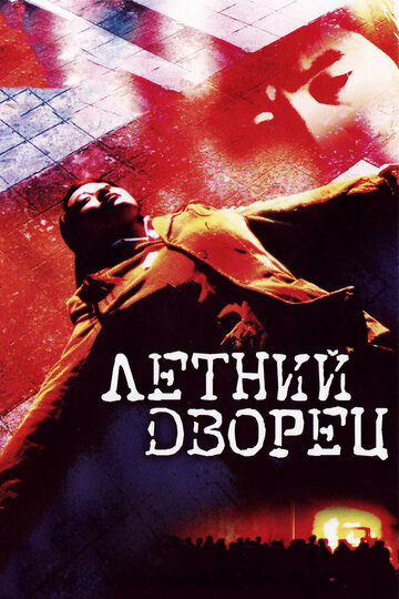 Летний дворец (2006)