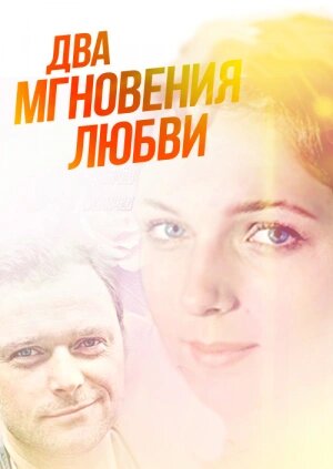 Два мгновения любви (2013)