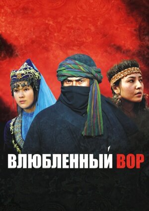 Влюбленный вор (2009)