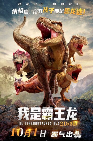 Ти-Рекс. Король динозавров (2022)