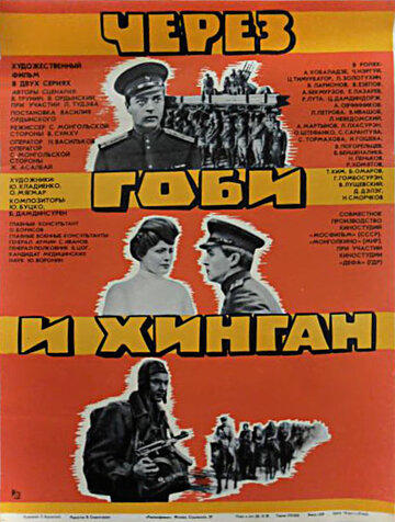 Через Гоби и Хинган (1981)