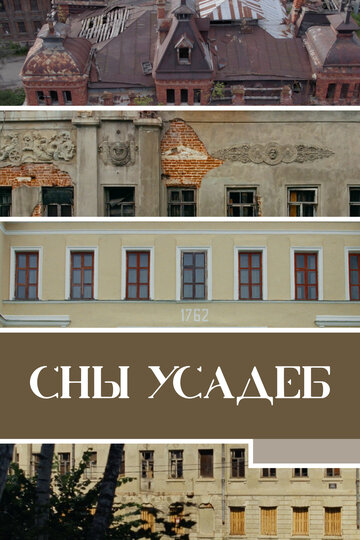 Сны усадеб (2023)